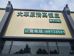 -大草原清真饭庄(沙河店)