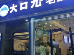 -大口九(东方广场店)