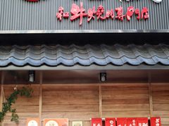 门面-丸藏和牛烧肉专门店(园区师惠坊店)