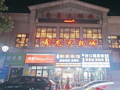 -鑫龙火锅城(青岛分店)