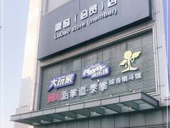 -万达广场(无锡滨湖店)