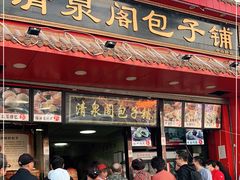 门面-清泉阁包子铺(中山路店)