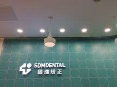 -固瑞齿科(国贸门诊店)