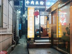 门面-进哥湖南津市牛肉粉店(下沙店)