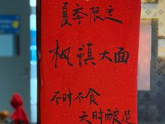 -同得兴 Since·1995 传统苏式面馆(十全街店)