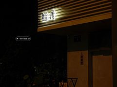 -鮨清日本料理
