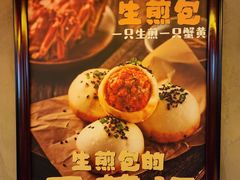 -萝春阁·上海生煎包