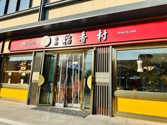 -北京稻香村(零号店·廿四节气馆店)