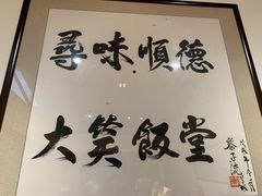 -大笑饭堂(甲子桥店)