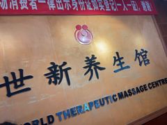 -世新养生馆(福马路店)