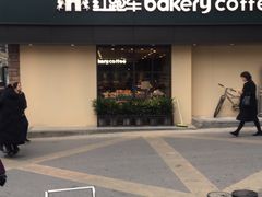 -红跑车HPCBAKERY(汉商店)