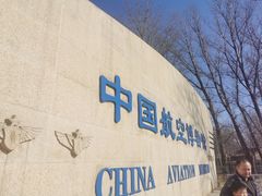 -中国航空博物馆
