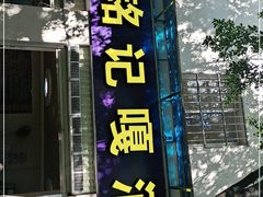 门面-铭记嘎洒生态鳝鱼(迎春街店)