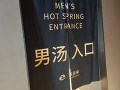 -汤里来温泉