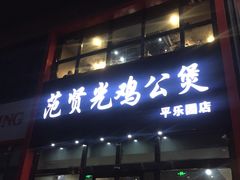 门面-范贤光鸡公煲(平乐园总店)