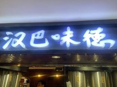 -汉巴味德(乐宾百货店)