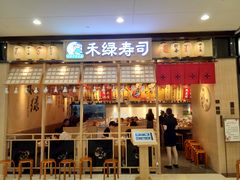 -禾绿寿司(星光68广场店)