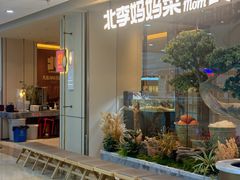 -北李妈妈菜·海肠捞饭(高新万达店)