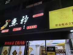 -鱼神·脆肉鲩 全鱼宴(西乡店)