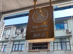 门面-茶是一枝花泡茶店
