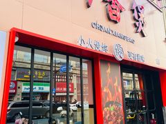 -川香煲(上海总店)