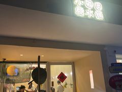 -小团圆糖水铺(襄阳南路店)