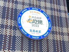 -克茗冰室(仁恒梦中心店)