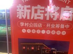 -大闫家烧烤·小海鲜家常菜(郑庄店)
