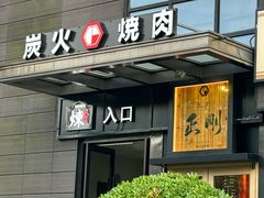 -炼火烤肉店