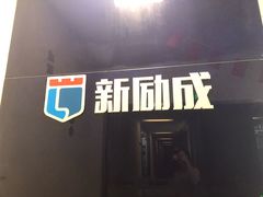-新励成演讲口才培训(无锡梁溪学训中心)