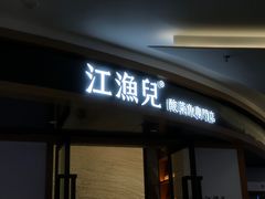 门面-江渔儿酸菜鱼(常平翔龙天地店)