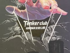 -Tenker Club弹刻极限主题公园 · 蹦床 · 团建 · 生日派对(大关店)