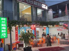 -阿兰姐海鲜店