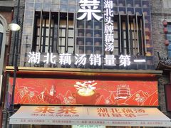 -来菜·湖北头牌藕汤(汉街店)