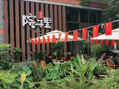 -墨居上隐·院子里火锅(峨眉店)
