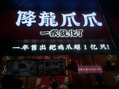 门面-降龙爪爪(建设路2店)
