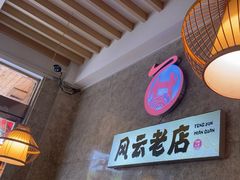 -风云面馆(珠海路店)