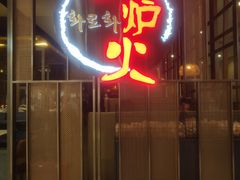 -火炉火自助餐(西直门凯德MALL店)