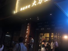 门面-韩国料理大力士(屏风街店)