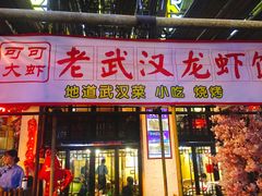 门面-可可大虾武汉土菜大排档(万松园1店)