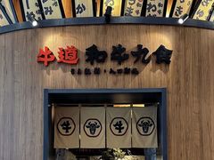 -牛道·和牛九食(市府恒隆广场店)