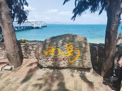 -三亚西岛海洋文化旅游区