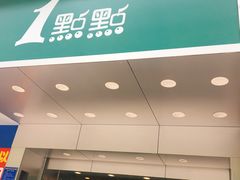门面-1点点(人和店)