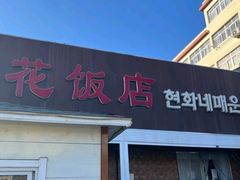 -贤花饭店(城阳店)