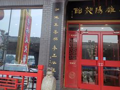 门面-老雒阳面馆·水席·洛阳菜(王城路店)