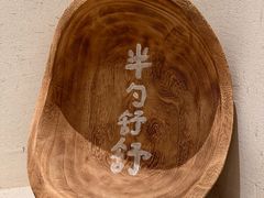 -半勺舒舒(太乙店)