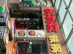 门面-妈妈家铁锅炖(景诚园综合楼店)