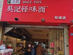 门面-牛王庙吳記怪味面(双楠店)