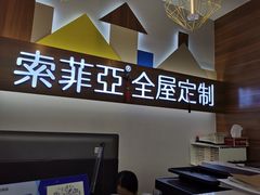 -索菲亚衣柜橱柜全屋定制(真北红星店)