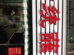 门面-汝萍传统蘸水菜(春华路总店)